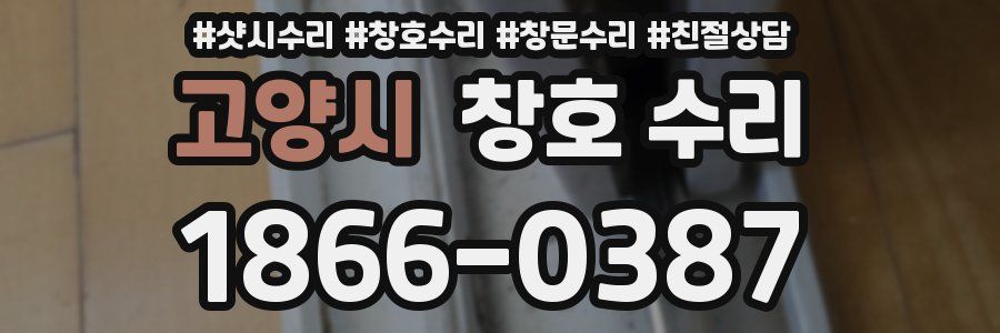 고양시 창호 수리