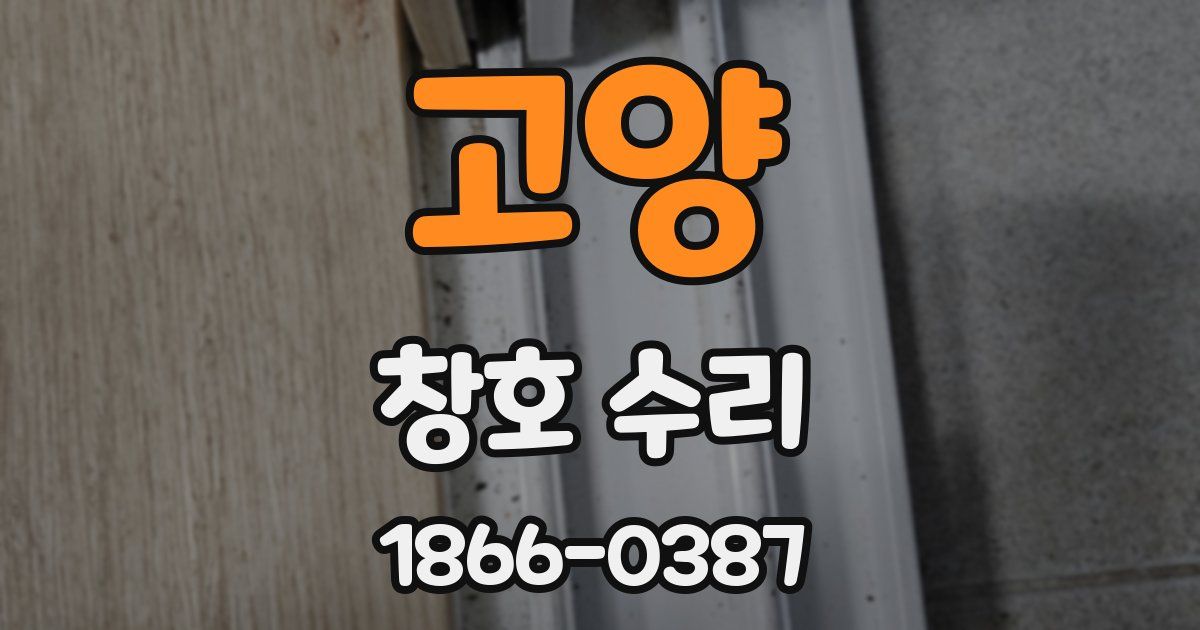 고양 창호 수리