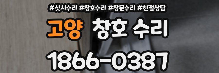 고양 창호 수리