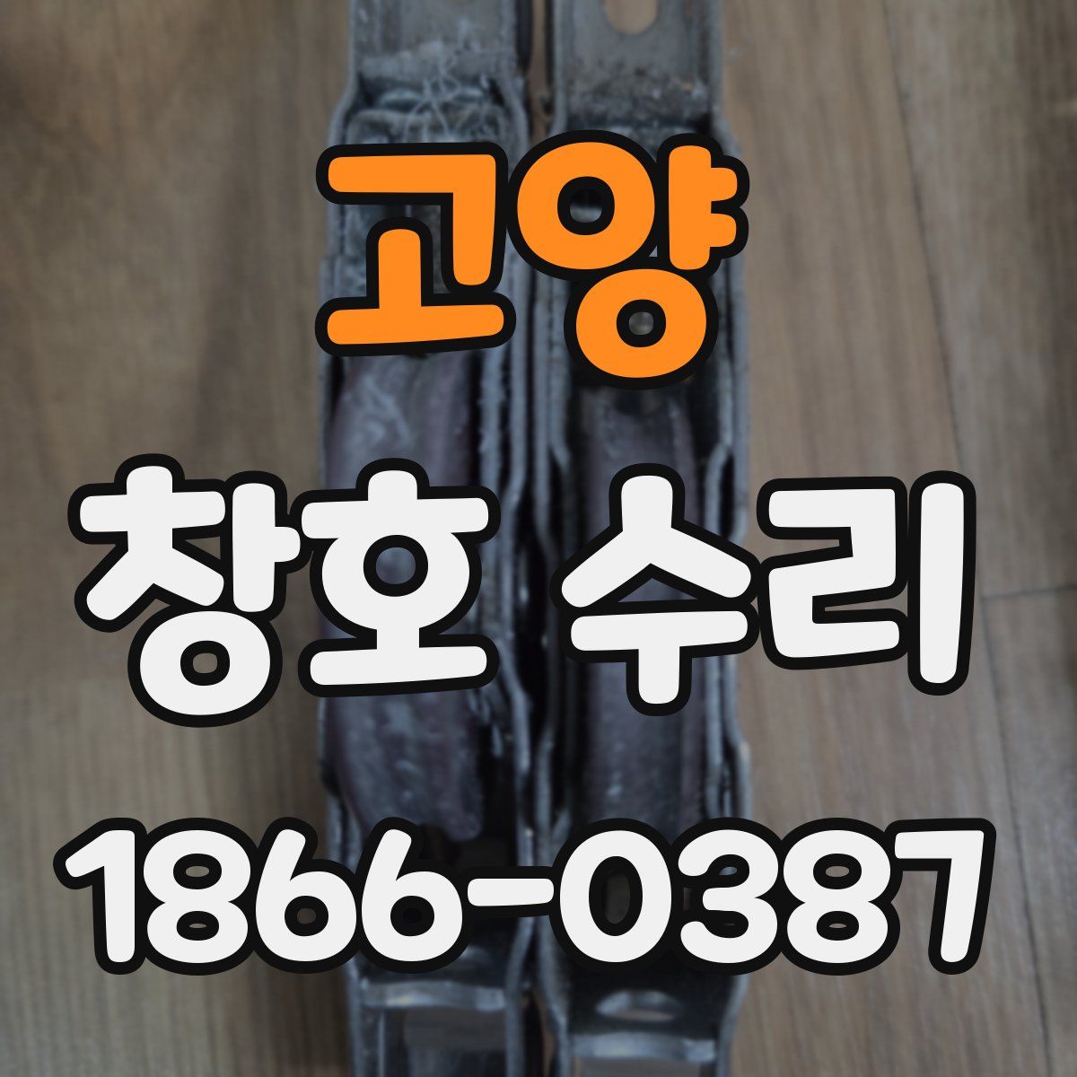 고양 창호 수리