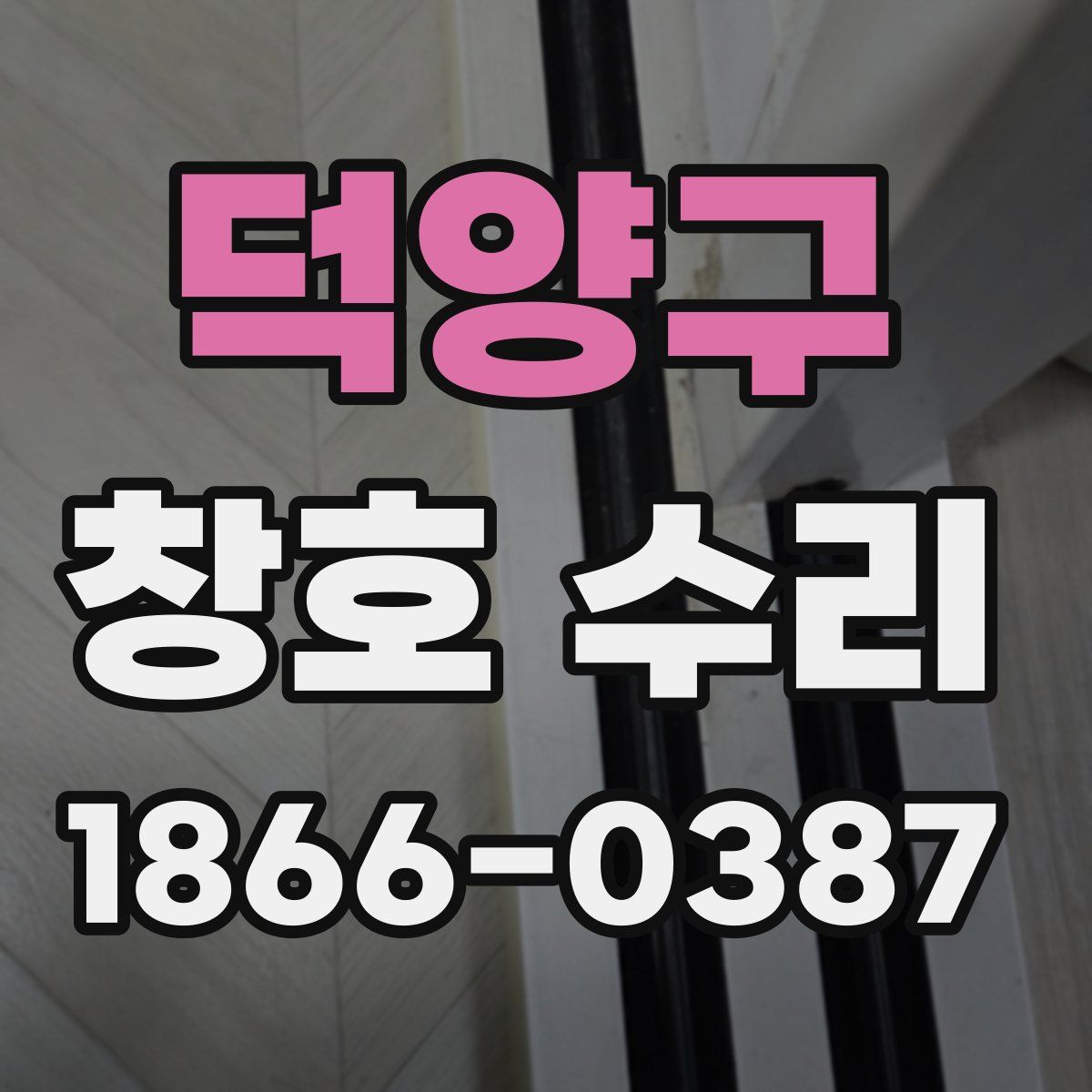 덕양구 창호 수리
