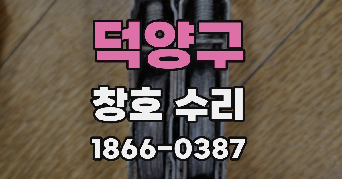 덕양구 창호 수리