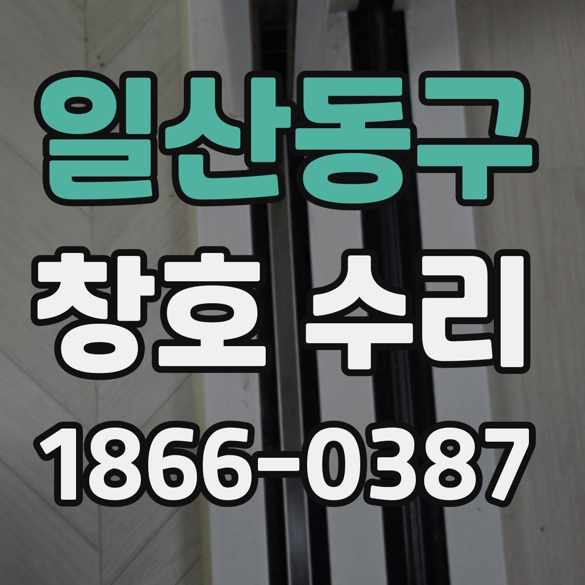 일산동구 창호 수리 시 소음과 틈새를 줄이는 방법