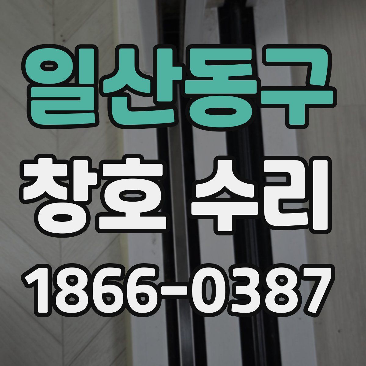 일산동구 창호 수리