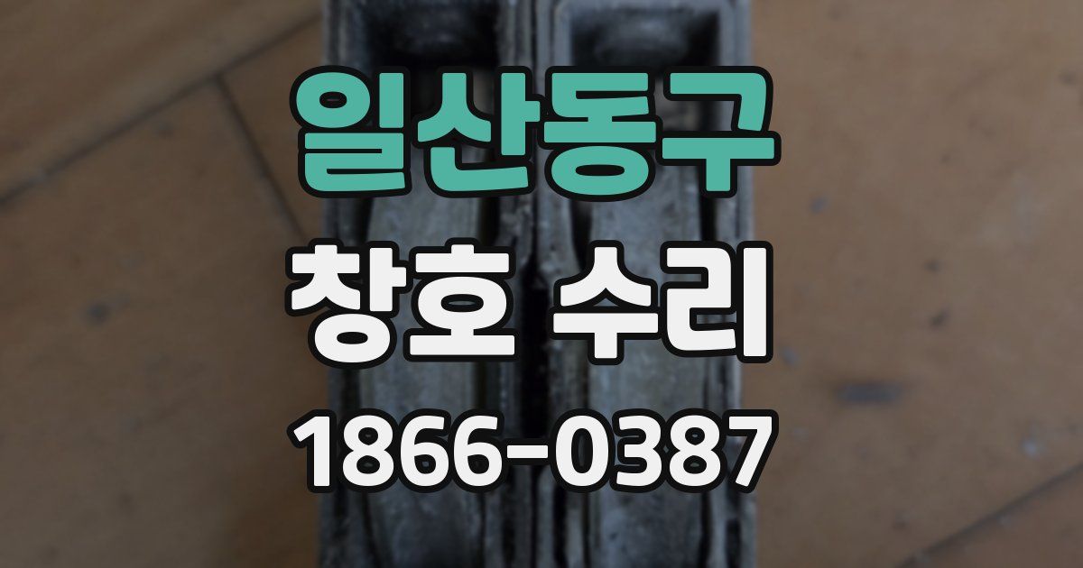 일산동구 창호 수리