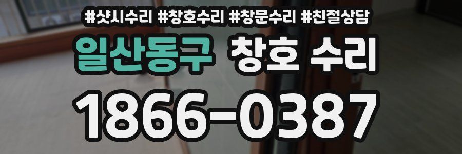 일산동구 창호 수리