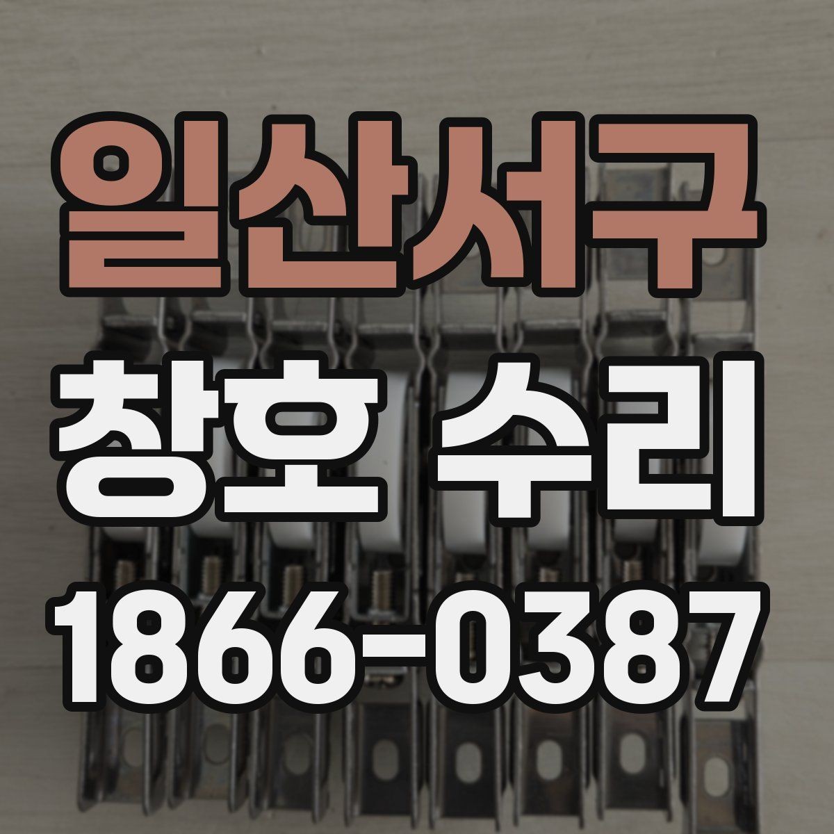 일산서구 창호 수리 상담 전에 정리하면 좋은 정보