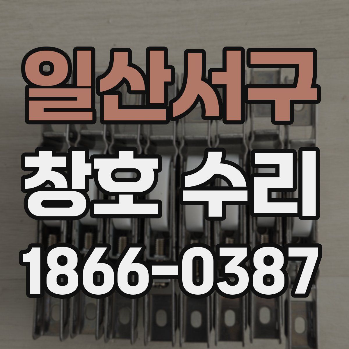 일산서구 창호 수리