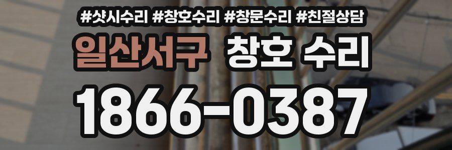 일산서구 창호 수리