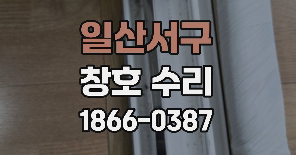 일산서구 창호 수리