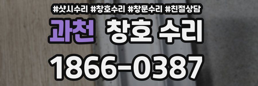 과천 창호 수리