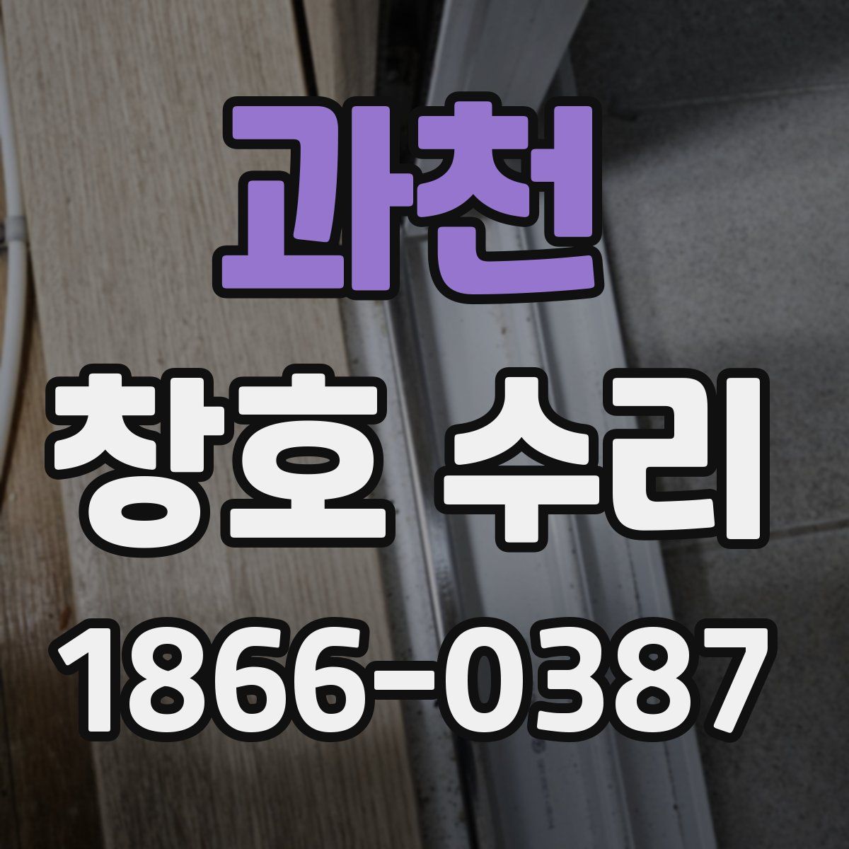 과천 창호 수리