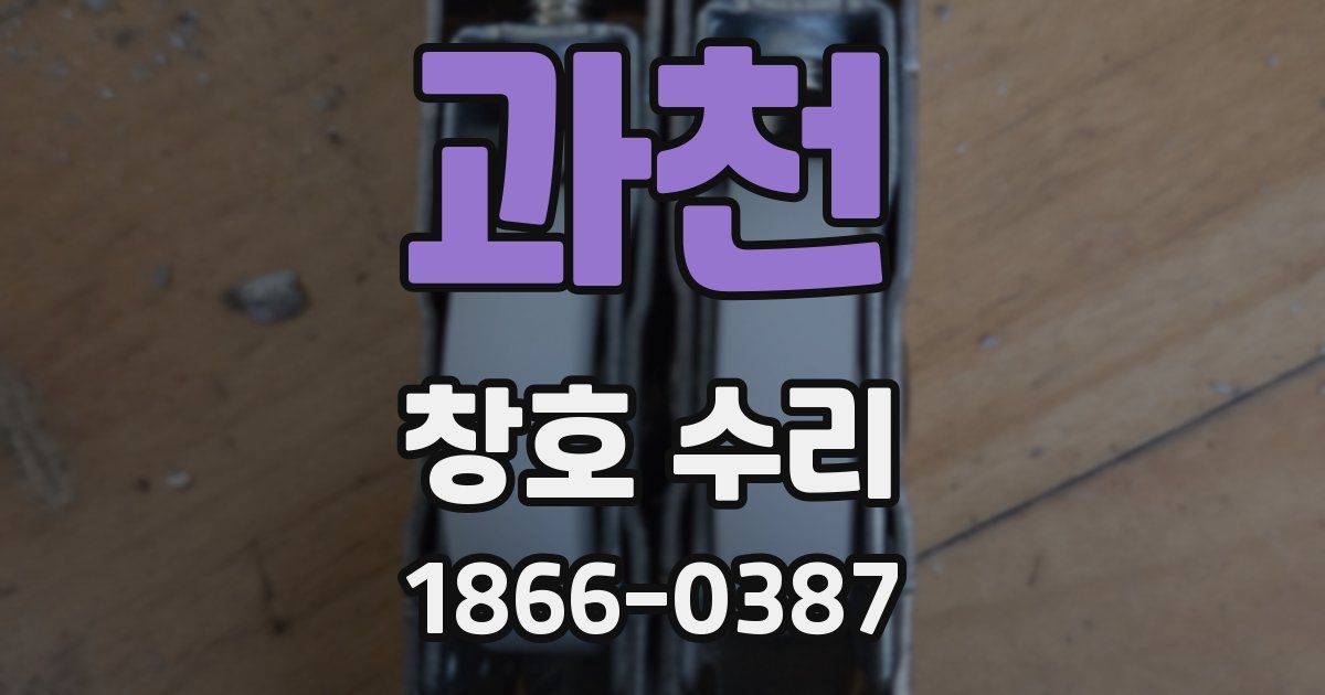과천 창호 수리