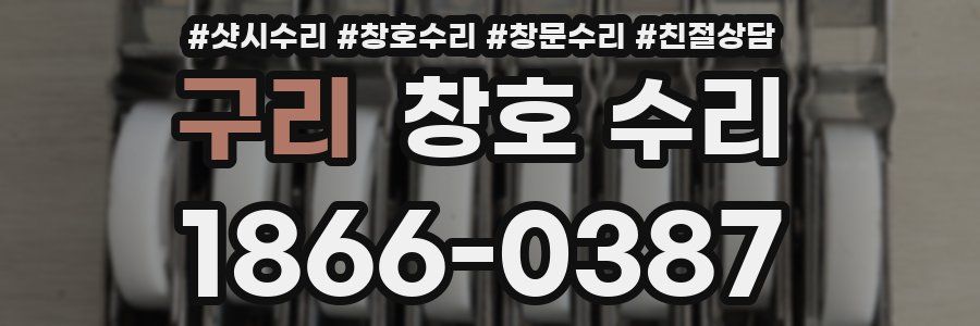 구리 창호 수리