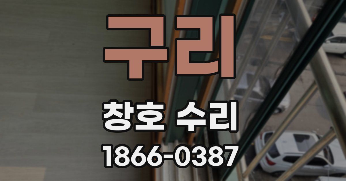 구리 창호 수리