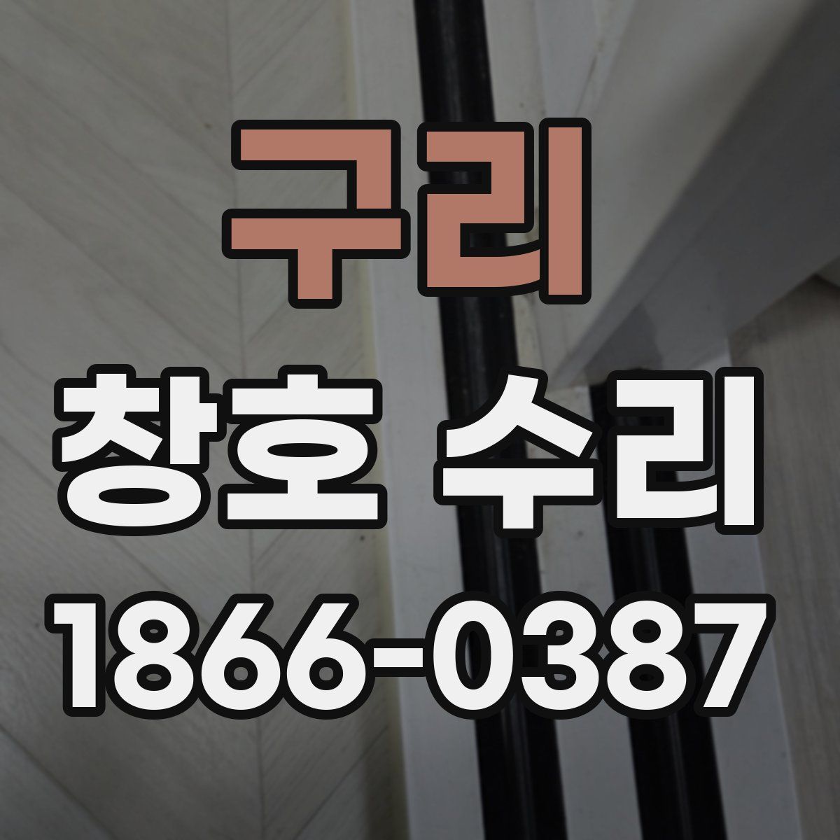 구리 창호 수리