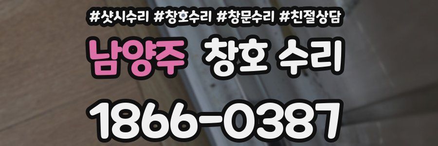 남양주 창호 수리