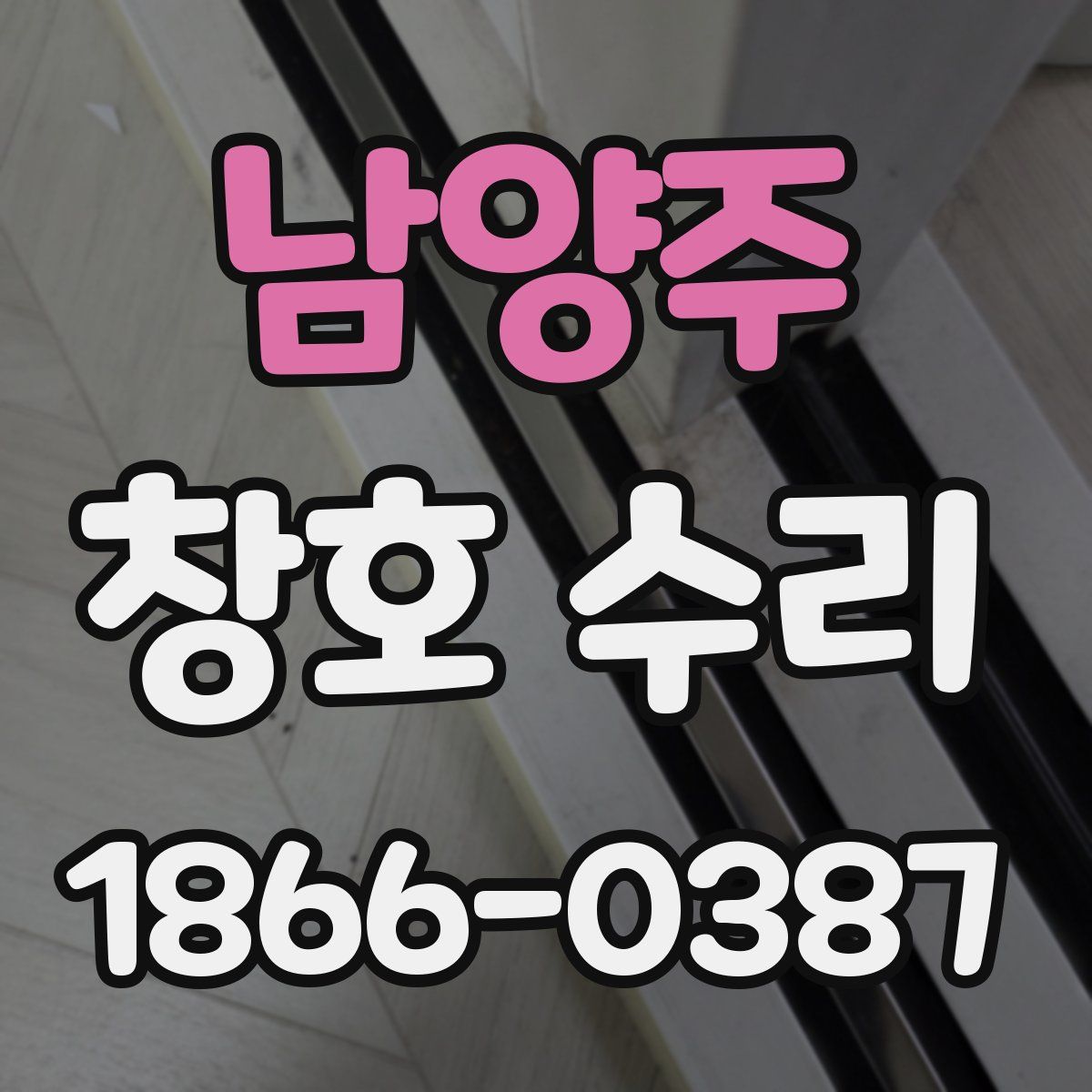남양주 창호 수리