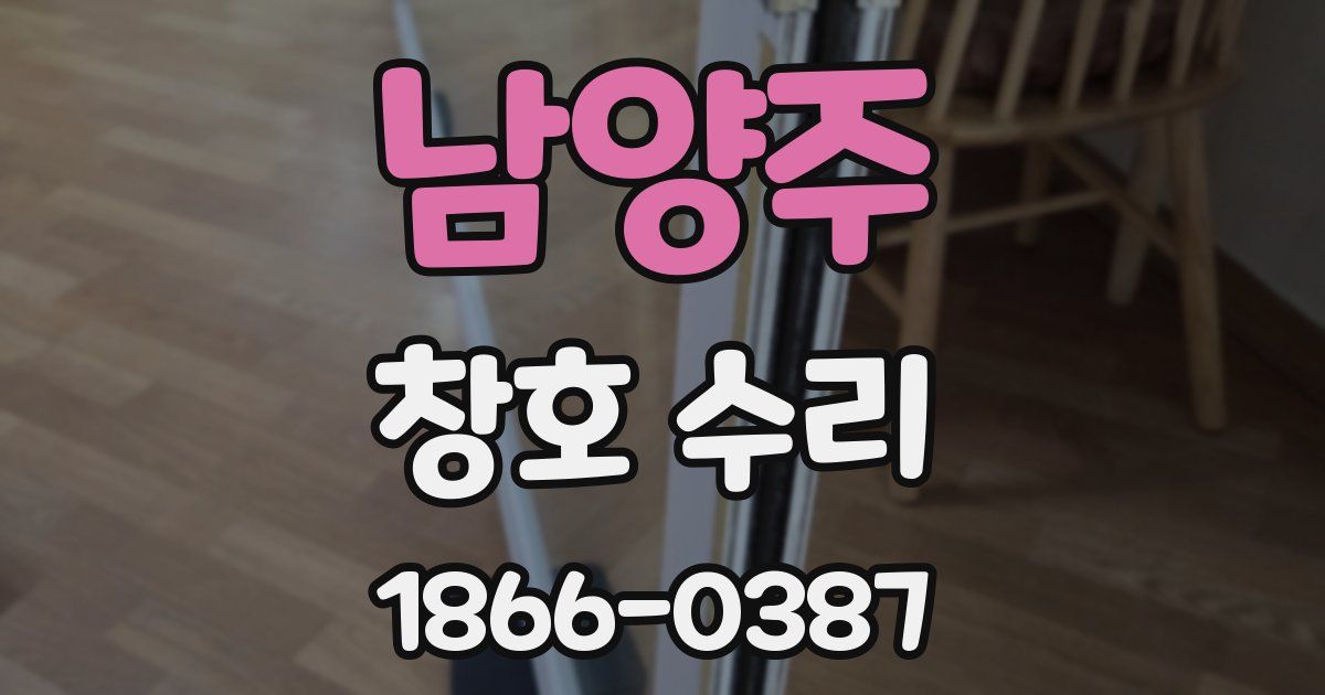 남양주 창호 수리