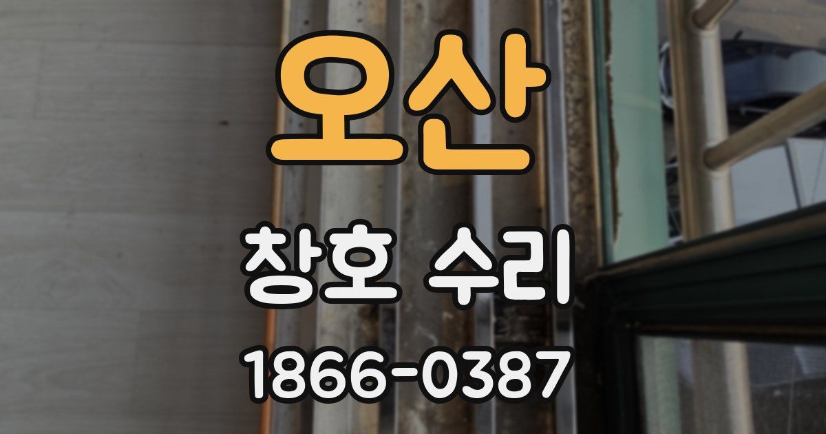 오산 창호 수리