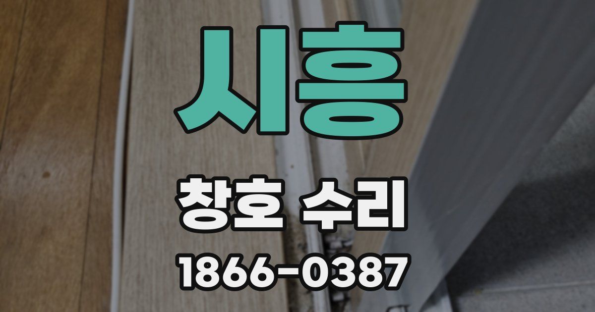 시흥 창호 수리