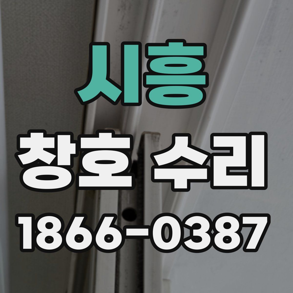 시흥 창호 수리