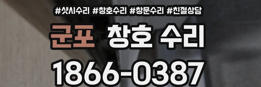 군포 창호 수리