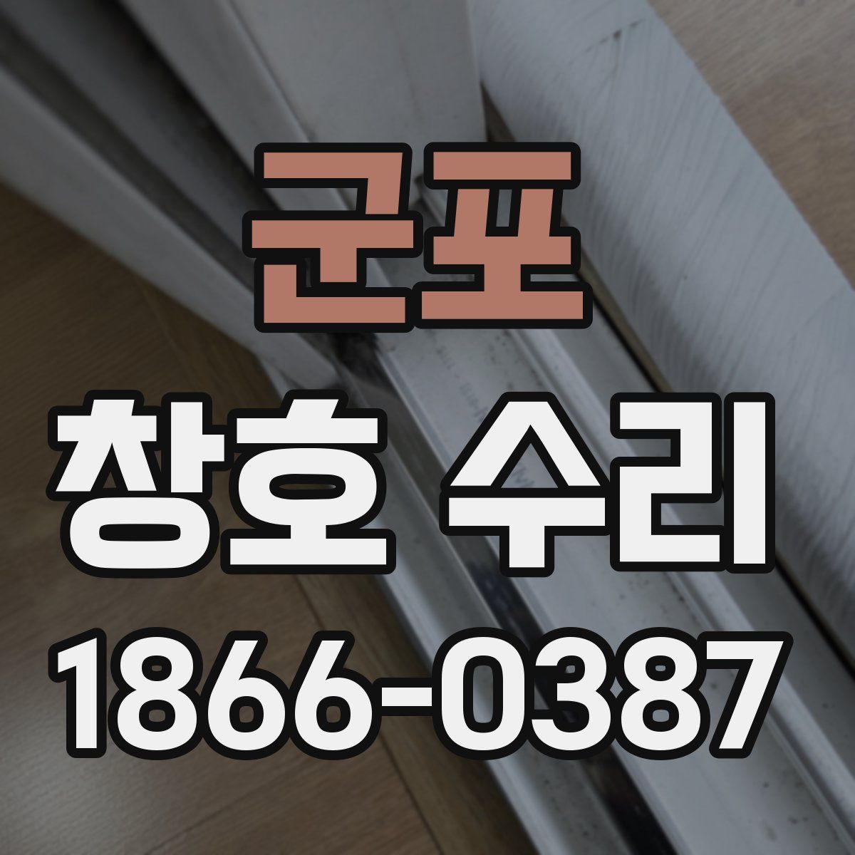 군포 창호 수리