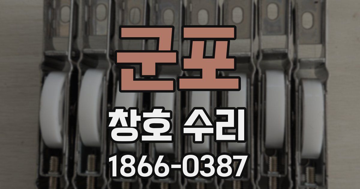 군포 창호 수리
