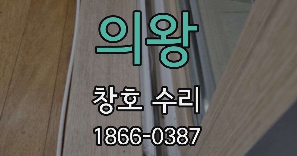 의왕 창호 수리
