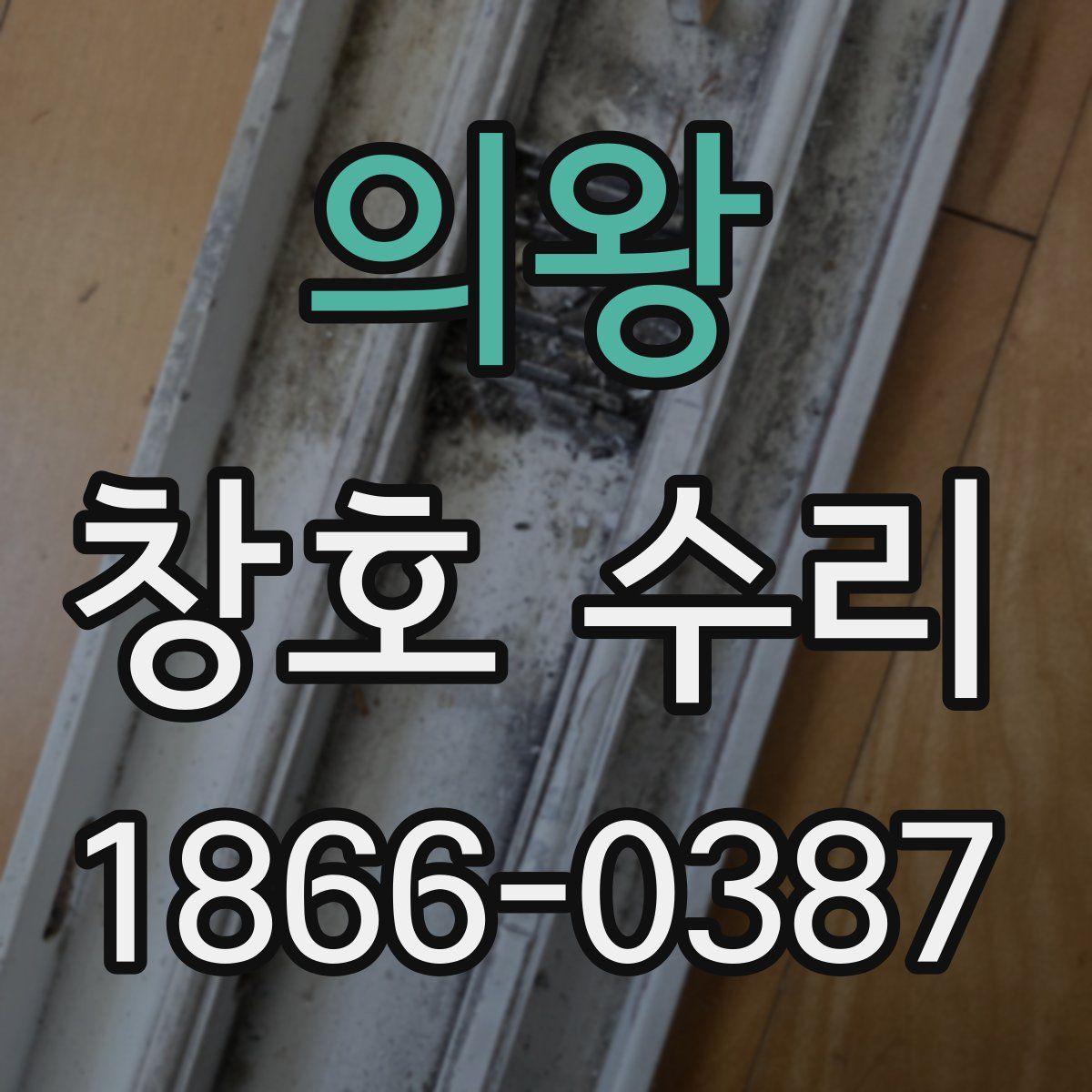의왕 창호 수리