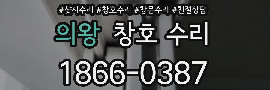 의왕 창호 수리