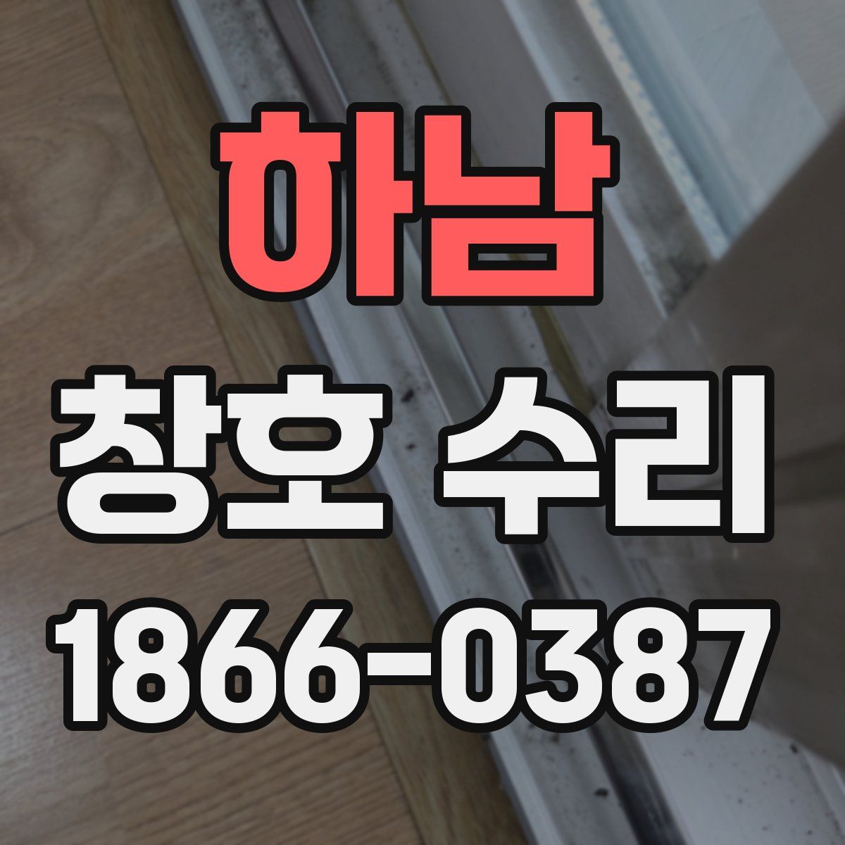 하남 창호 수리