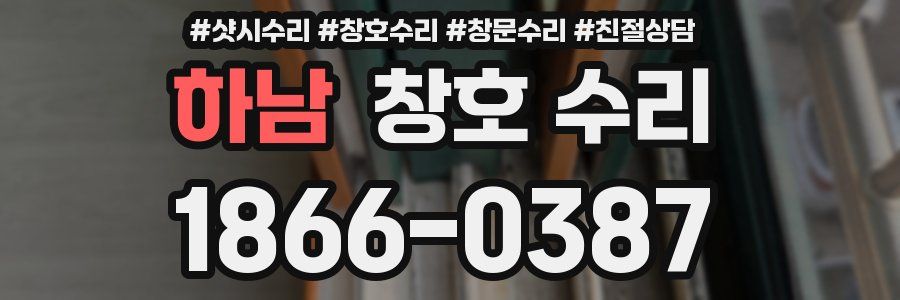 하남 창호 수리