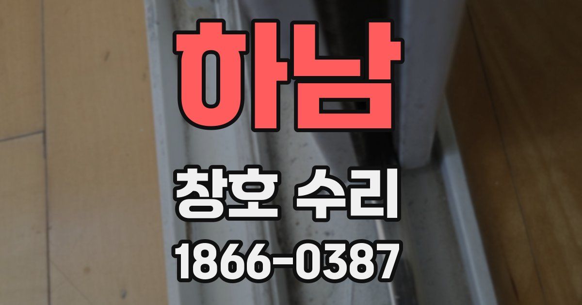 하남 창호 수리