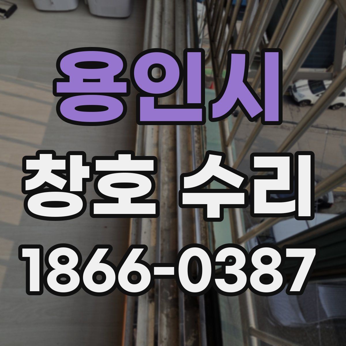 용인시 창호 수리 전후 차이를 확인하는 핵심 포인트