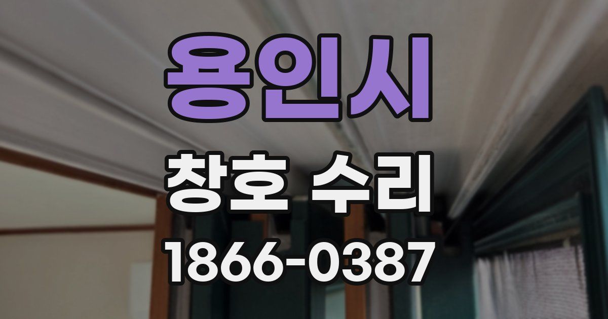 용인시 창호 수리