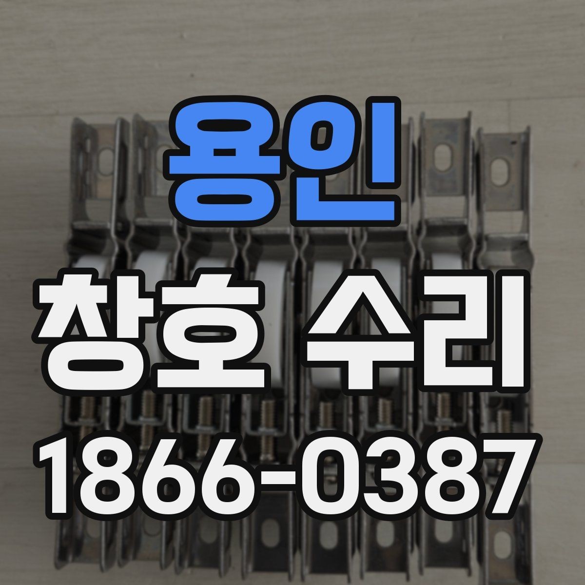 용인 창호 수리 후 문제가 반복될 때 보는 점