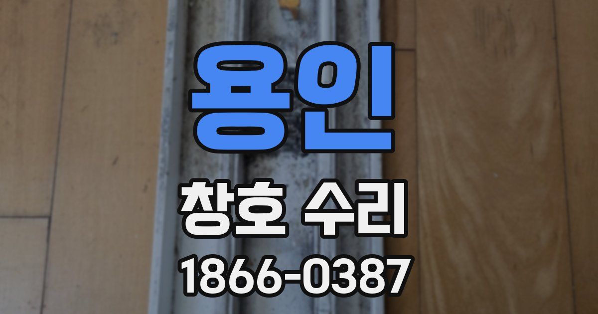 용인 창호 수리