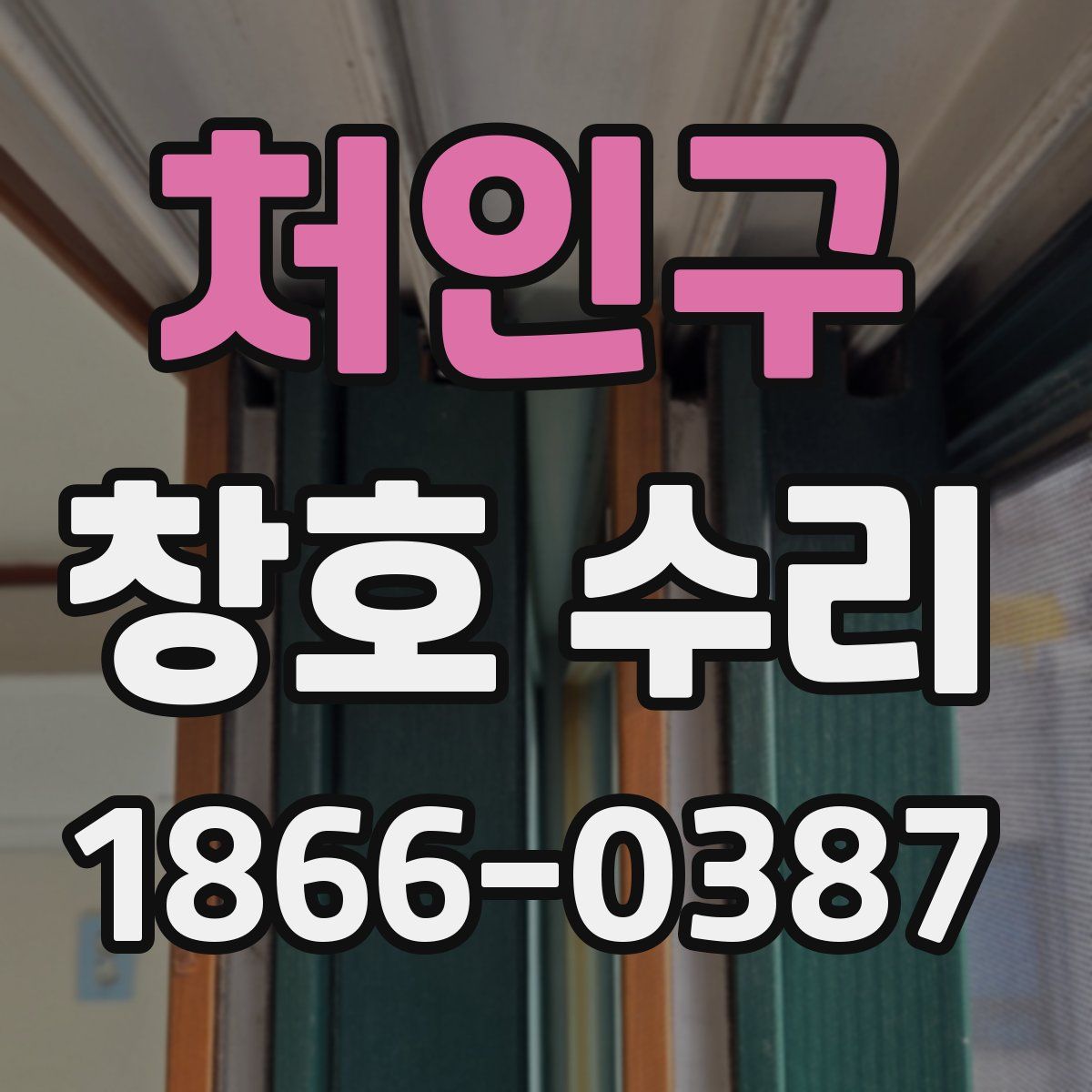 처인구 창호 수리