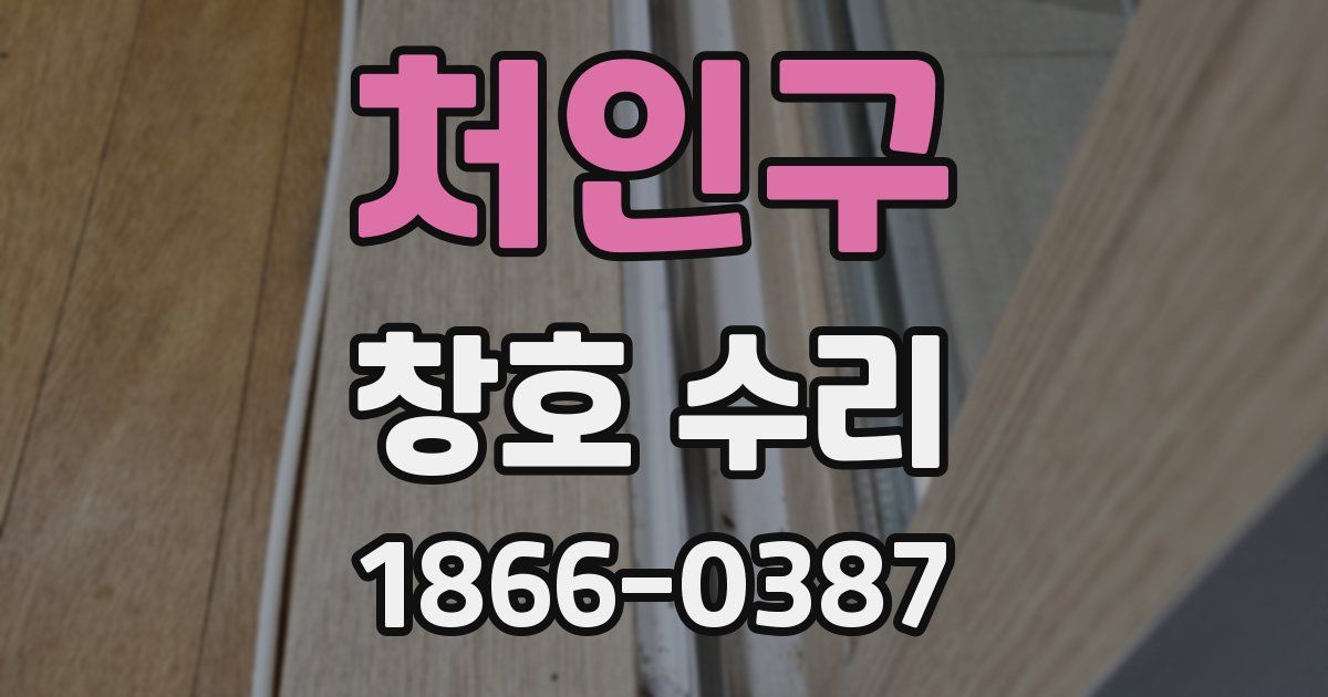 처인구 창호 수리