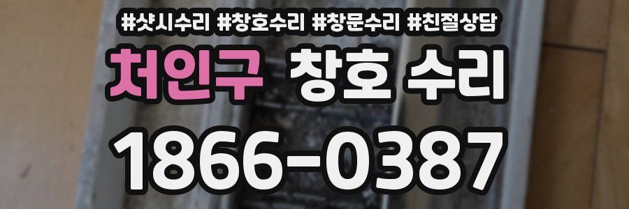 처인구 창호 수리