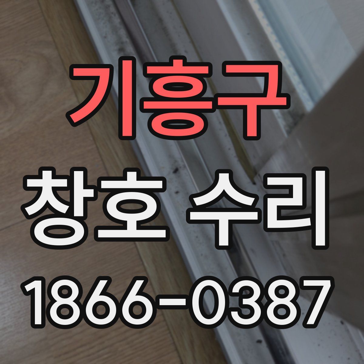 기흥구 창호 수리
