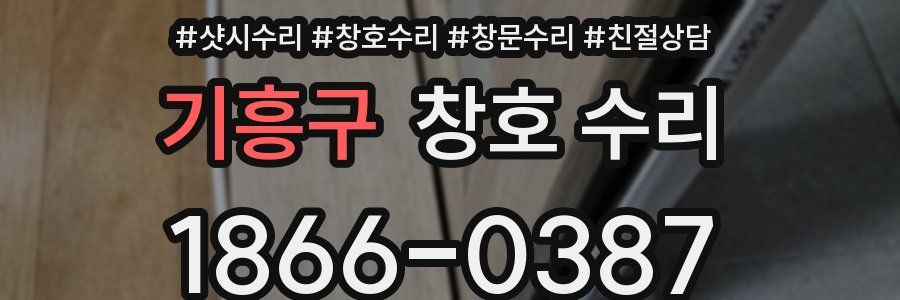 기흥구 창호 수리