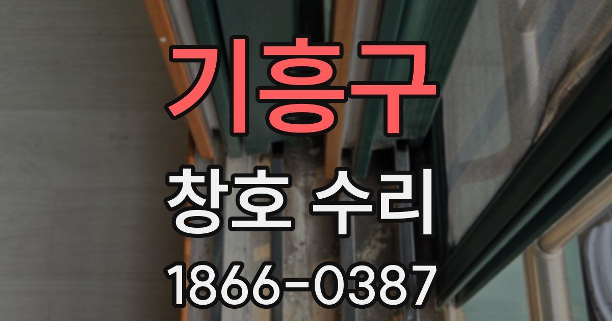 기흥구 창호 수리