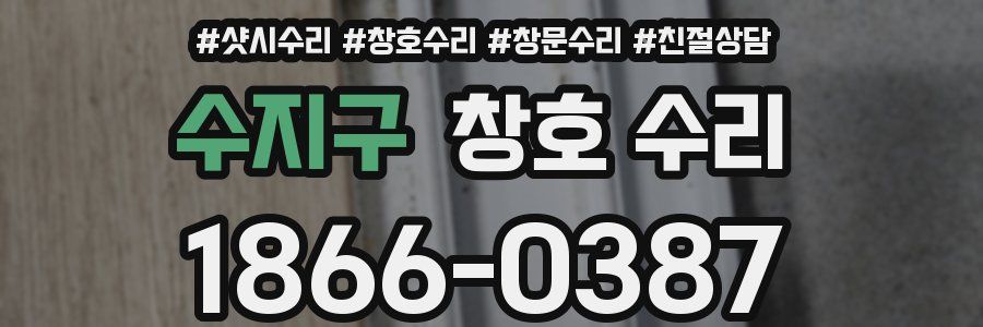 수지구 창호 수리