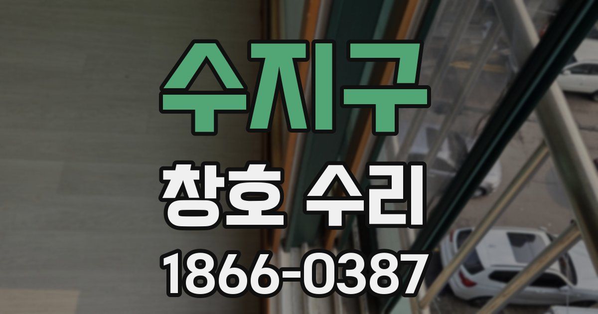 수지구 창호 수리