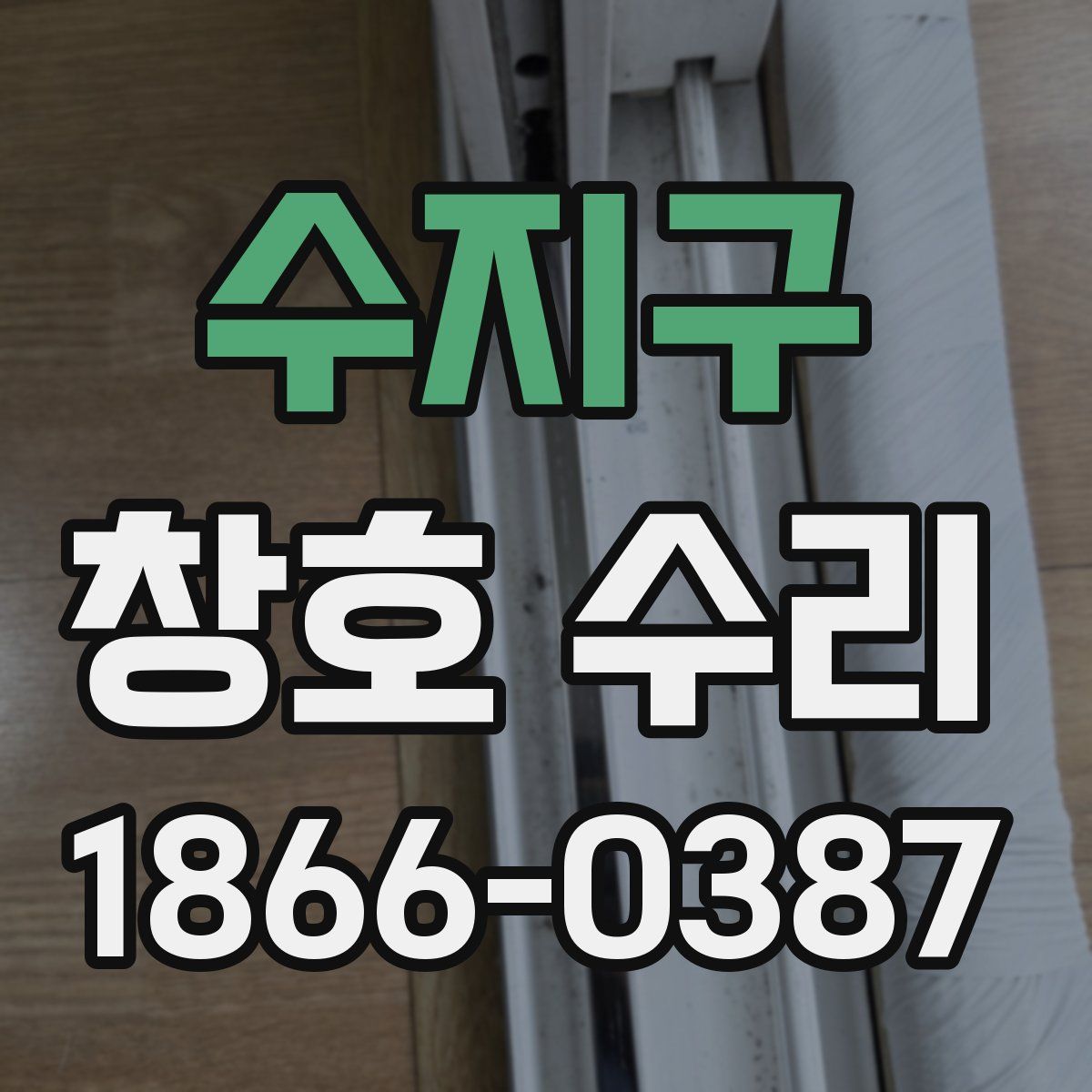 수지구 창호 수리