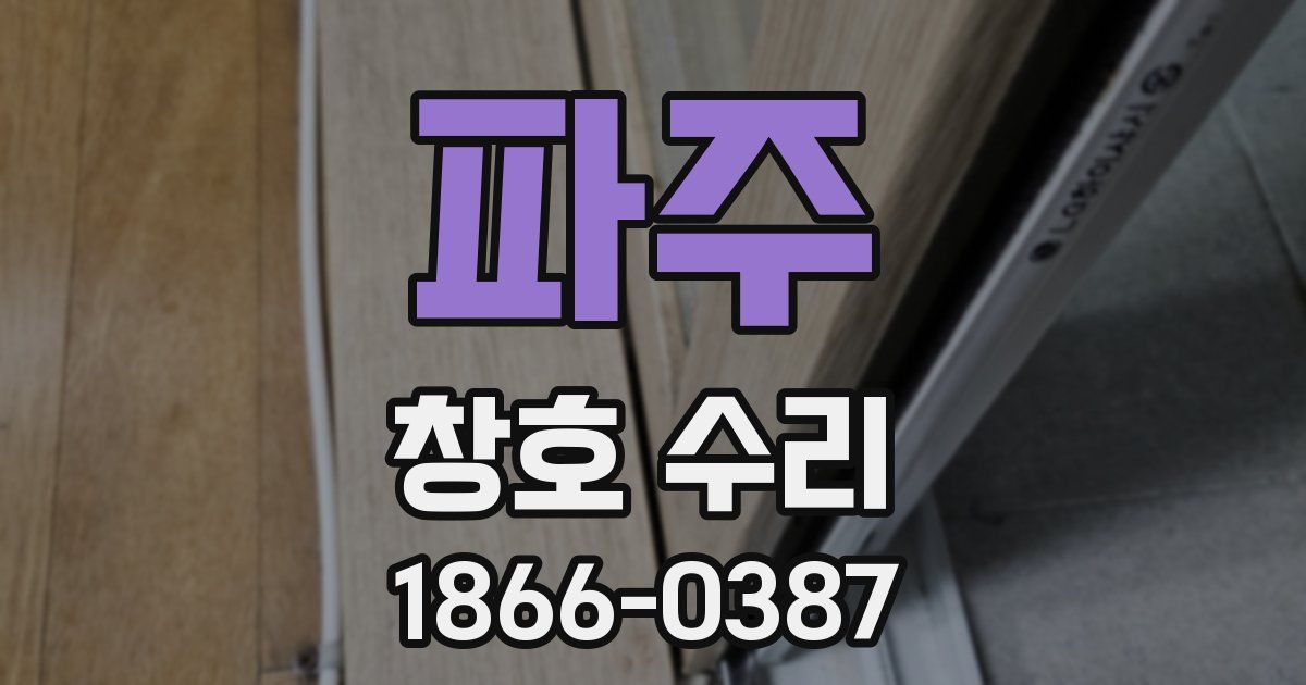 파주 창호 수리