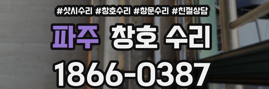 파주 창호 수리